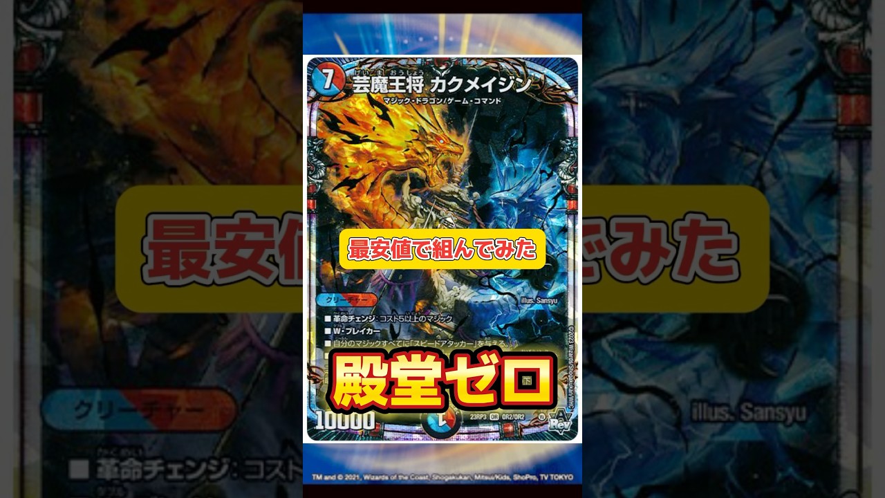 デュエルマスターズ】殿堂ゼロ赤青マジックを組んだらいくらかかる