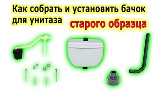 Как собрать и установить подвесной пластиковый сливной бачок старого советского образца