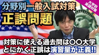 【入試直前!!】分野別一般入試対策 正誤問題｜大学別英語対策動画