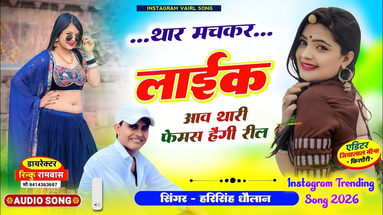 न्यू लव स्टोरी मीणा गीत | थार मचकर लाईक आव थारी फेमस हैगी रील | SINGER HARISINGH DHOLAN