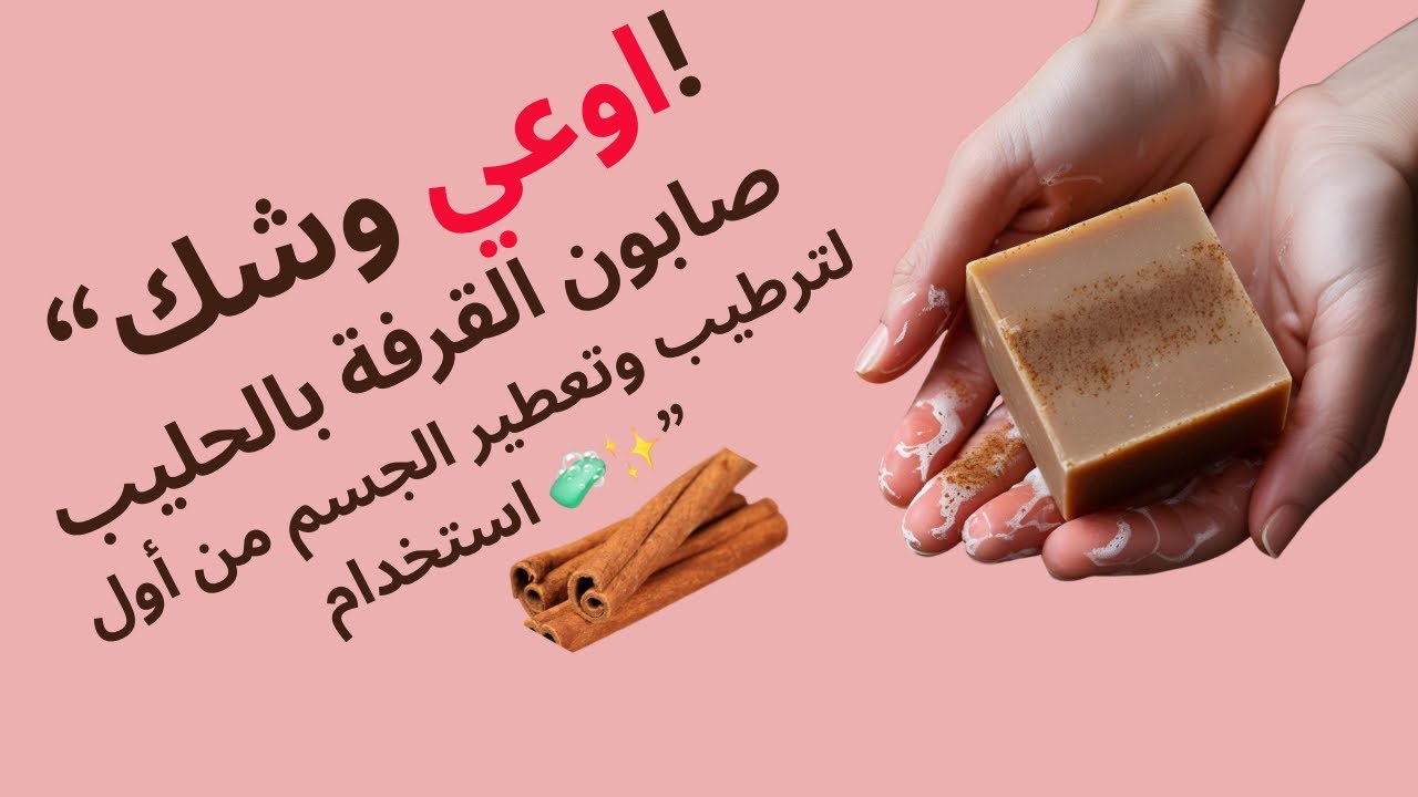 “اوعي وشك! صابون القرفة بالحليب لترطيب وتعطير الجسم من أول استخدام 🧼✨”