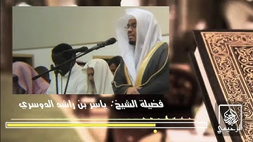 { هُنَالِكَ دَعَا زَكَرِيَّا رَبَّهُ } تلاوة خاشعة لفضيلة الشيخ ياسر الدوسري