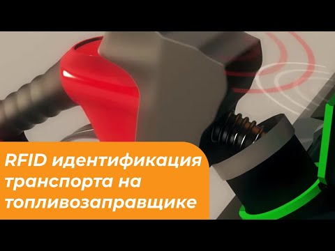 RFID идентификация транспорта на топливозаправщике