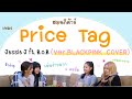 สอนกีต้าร์ Ep.42 เพลง Price Tag ♥ Jessie J (Ver. BLACKPINK COVER♥)