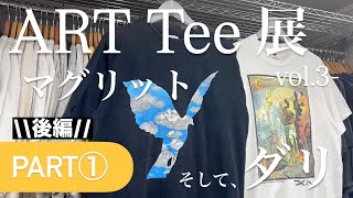 ART Tee Exhibition vol.3] Product introduction video《PART①