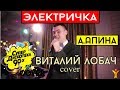 Виталий Лобач - Электричка (cover Апина) Свадьба в Киеве - живая музыка