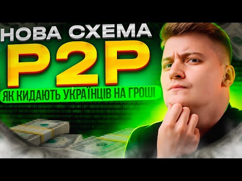 Як шахраї розводять