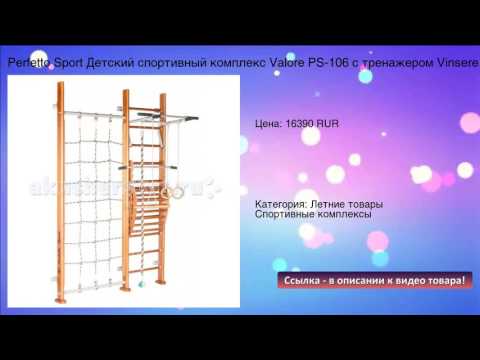 Perfetto Sport Детский спортивный комплекс Valore PS-106 с тренажером Vinsere