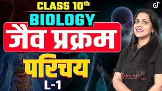 Class 10 Biology Life Processes जैव प्रक्रम L- 1🔴LIVE विज्ञान नया सत्र #class10 #class10science