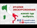 Италия экскурсионная: секреты успешного выбора тура