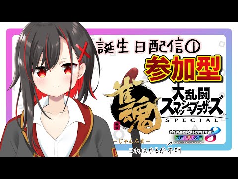 【参加型】誕生日だしみんなと遊ぼう【Vtuber／ほむら凛】