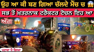 ਅੱਗ ਹੀ ਲੱਗ ਗਈ😱| आग लग गयी न्यू ट्रैक्टर में | Tractor Tochan Chandpura | Farmtrac 60 vs Sonalika Rx