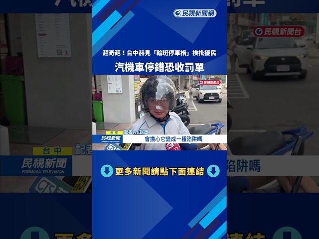 台中路邊停車格「汽機車輪班」？ 民眾霧煞煞：停錯可能收罰單－民視台語新聞