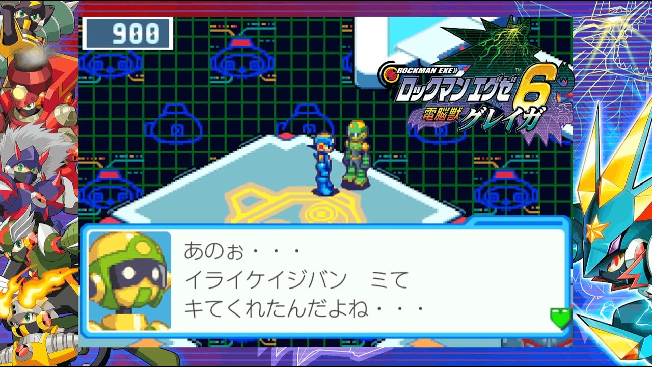 ロックマンエグゼ 6電脳獣ファルザー【ROCKMAN.EXE 6 CYBEAST GREGAR】依頼4 だれか たすけて！