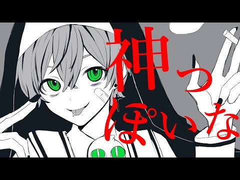 神っぽいな - ピノキオピー / かんなちゃろ【歌ってみた】