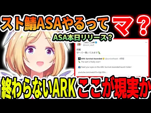 スト鯖でARK新verのASAやるツイートと本日リリース情報を聞きARK生活が終わらなくなることが決定したアキロゼ【ホロライブ切り抜き】