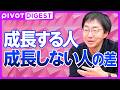 【DIGEST】成長のブレーキの正体とは／ブレーキを踏まない働き方／結果は気にせず行動せよ【『成長マインドセット』著者・吉田行宏氏】