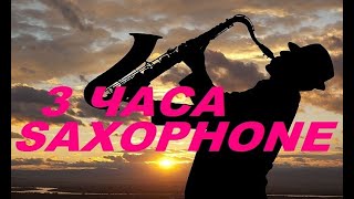 3 часа КРАСИВЕЙШИХ МЕЛОДИЙ САКСОФОНА!!!Saxophone