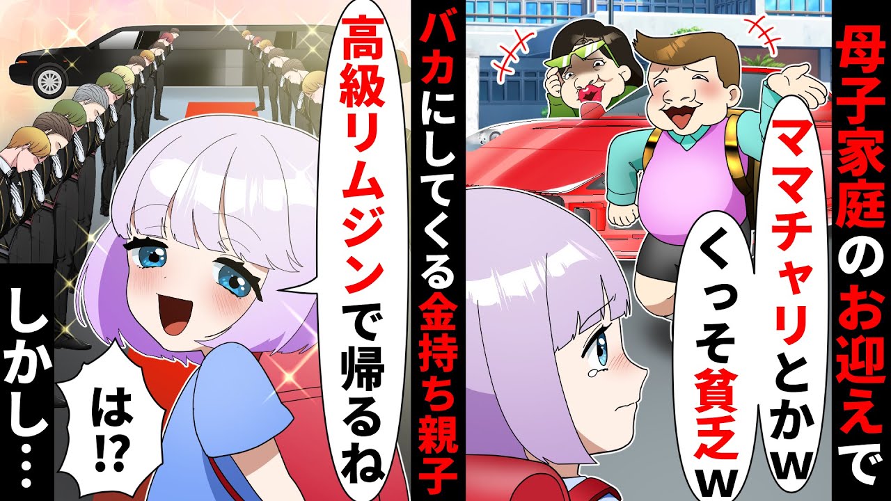 母子家庭の送迎を馬鹿にする金持ちDQN親子「貧乏チャリダサww」→ある日高級リムジンが迎えに来て…【ソプラノ漫画】【漫画】【マンガ動画】【アニメ】