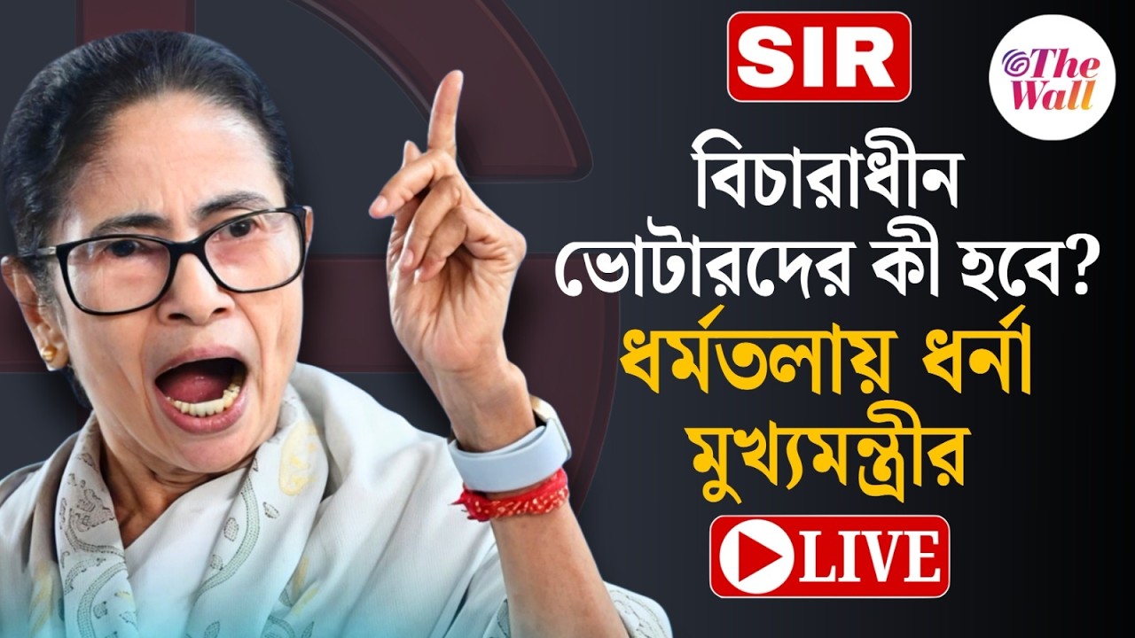 Mamata Banerjee | Abhishek Banerjee | SIR:  ধর্নার দ্বিতীয় দিন, কমিশনকে কড়া আক্রমণ মমতার । LIVE