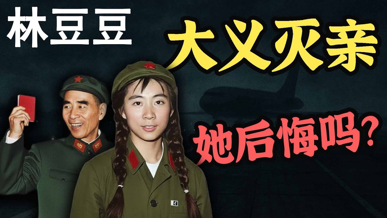 她是史上最坑爹的红二代？“林豆豆”大义灭亲的前因后果！是“人性扭曲”还是另有苦衷？【林彪之女】【林立衡的故事】