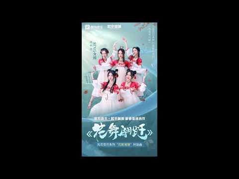 花舞翩躚