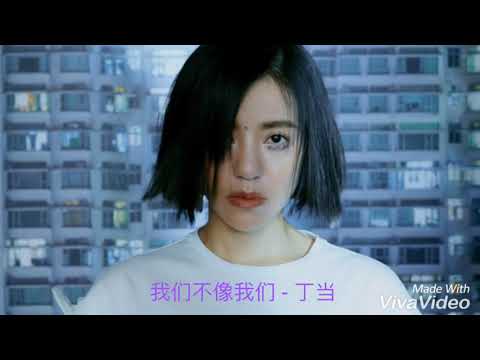 丁噹 我们不像我们