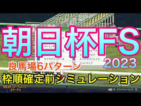 朝日杯フューチュリティステークス2023 枠順確定前シミュレーション 《良馬場6パターン》【 競馬予想 】【 朝日杯FS2023 予想 】