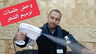 جهاز البخار نانو / وحش جلسات ترميم الشعر بالكولاجين و الفيتامين @#مجنون حلاقة#@