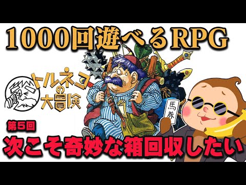 【トルネコの大冒険 不思議のダンジョン】次こそ奇妙な箱を目指してもっと不思議のダンジョンに潜入する #5 【ゲーム実況】【SFC】【スーパーファミコン】【レトロゲーム】