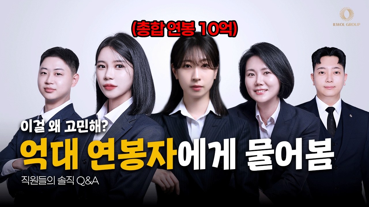 연봉 억대 찍은 5명 모아 놓고 그냥 물어봤습니다 | 일월그룹 Q&A