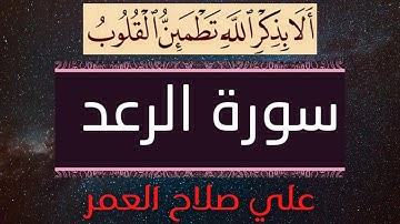 # مرتّل # علي صلاح العمر #  سورة الرعد #