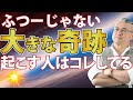大きな奇跡がやってくる人の共通点。みんなコレができているから奇跡が起こる