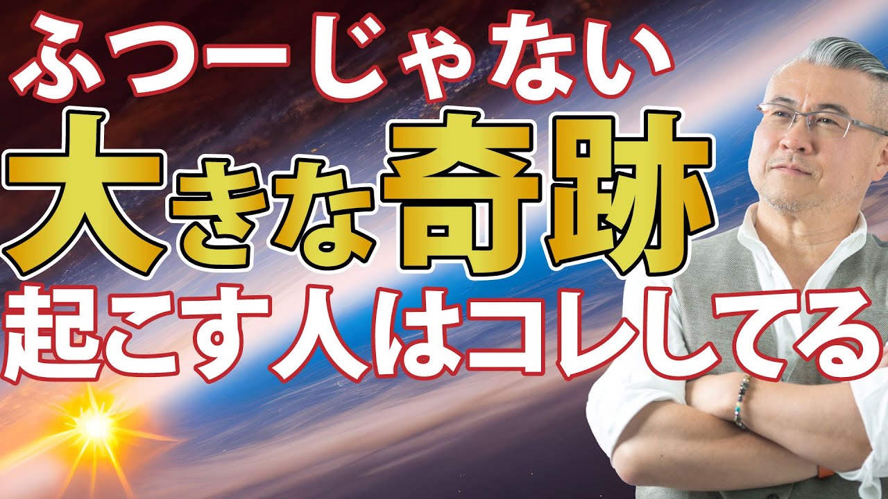 大きな奇跡がやってくる人の共通点。みんなコレができているから奇跡が起こる