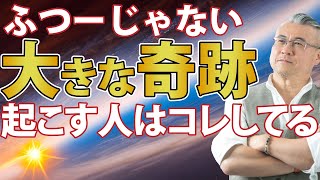 大きな奇跡がやってくる人の共通点。みんなコレができているから奇跡が起こる