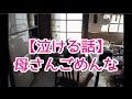 【涙腺崩壊】【泣ける話】母さんごめんな