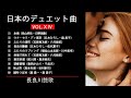日本のデュエット曲VOL.ⅩⅣ