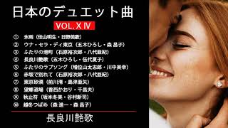 日本のデュエット曲VOL.ⅩⅣ