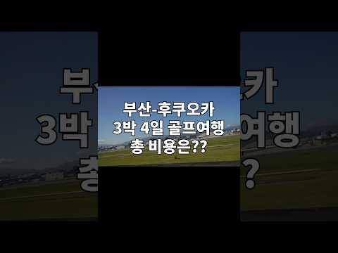 일본 후쿠오카 골프여행 3박4일 비용은?! #골프여행