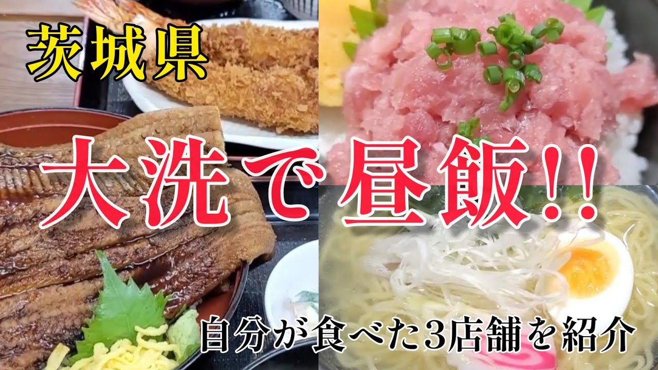 茨城グルメ【大洗漁港で食べた昼飯まとめ】