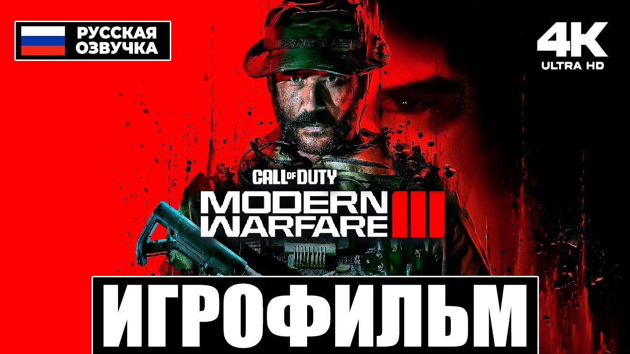 CALL OF DUTY: MODERN WARFARE 3 (2023) | ИГРОФИЛЬМ на русском / ПРОХОЖДЕНИЕ без комментариев [4K]