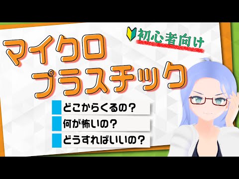 [ 初心者向け解説 ] マイクロプラスチックってなんなの？ [ 才媛テス子 ]