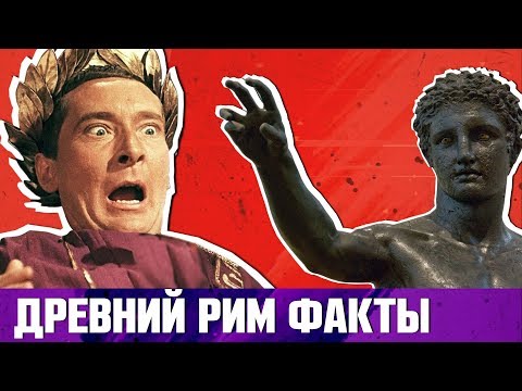 ДРЕВНИЙ РИМ 10 НЕОБЫЧНЫХ ФАКТОВ