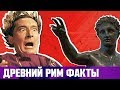 ДРЕВНИЙ РИМ 10 НЕОБЫЧНЫХ ФАКТОВ