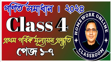 CLASS 4 AMAR GANIT PAGE 1-8 ।। AMAR GANIT CLASS 4 ।। CLASS 4 MATH ।। DB Sir Homework.