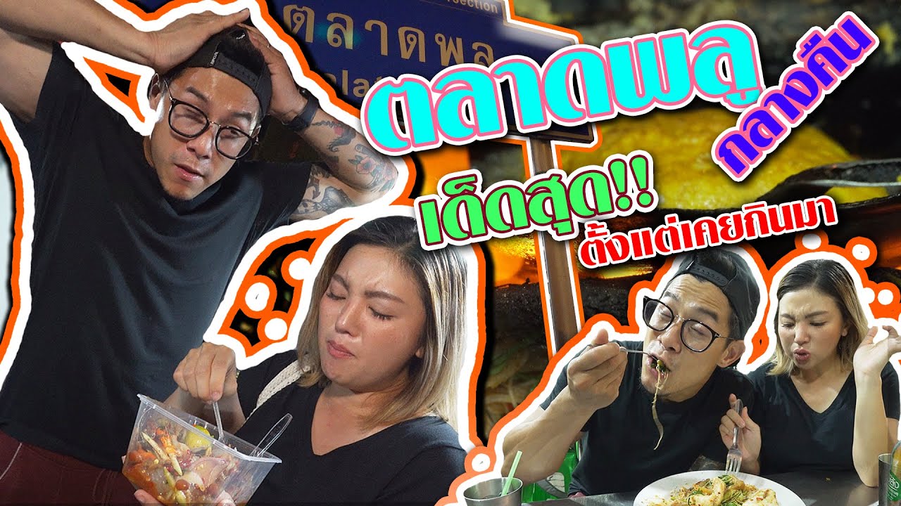 ตลาดพลู ของกิน  Update New  อร่อยเด็ดเข็ดด๋อย EP.105 | “ตลาดพลูกลางคืน” แหล่งของอร่อย? ใครๆก็บอกว่าเด็ด