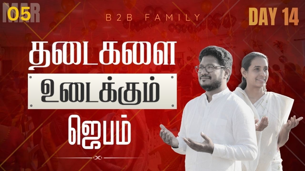 தடைகளை உடைக்கும் ஜெபம் | DAY 14 | Jabez Christie | Anita jabez | B2B Family |  #prayer #sunday