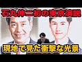 安芸高田石丸伸ニ前市長の初東京演説!現地で見た衝撃な光景!選挙の神様が参謀に!【東京都知事選2024】