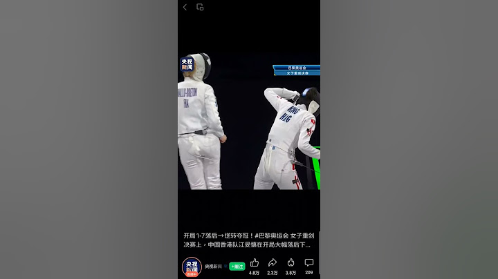 巴黎奧運｜中國香港江旻憓奮奪第一金    女子劍擊個人重劍決賽❤️（來源：央視新聞)【2024年7月28日】