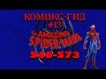 Комикс-Гид #13. The Amazing Spider-Man - сюжет оригинальной истории.(#546-573)